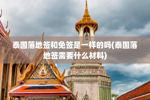 泰國落地簽和免簽是一樣的嗎_泰國落地簽需要什么材料插圖 b42e12229b4c0ff22e5c40193a1849b5.jpg