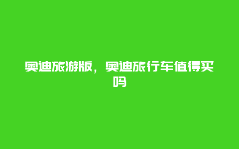 奧迪旅游版,奧迪旅行車值得買嗎插圖 b460c30882ba153cb5489ff45719ea4c.jpg