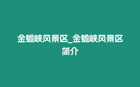 金蟾峽風景區_金蟾峽風景區簡介