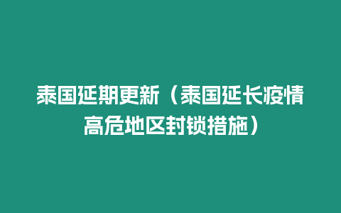 泰國延期更新（泰國延長疫情高危地區(qū)封鎖措施）