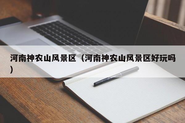 河南神農山風景區_河南神農山風景區好玩嗎插圖 b67764744b286bf7348bd6e0f6d9017d.jpg