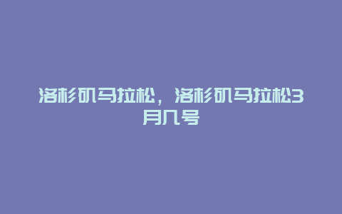洛杉磯馬拉松,洛杉磯馬拉松3月幾號插圖 b6d13ab731eec1fedd01ecca5f0e8579.jpg