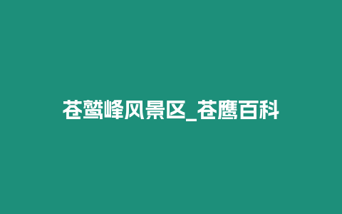 蒼鷲峰風景區(qū)_蒼鷹百科