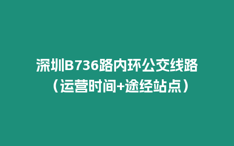 深圳B736路內環公交線路（運營時間+途經站點）