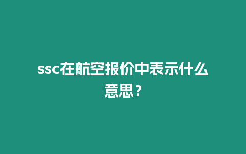 ssc在航空?qǐng)?bào)價(jià)中表示什么意思？