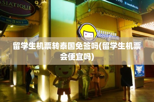 留學生機票轉泰國免簽嗎_留學生機票會便宜嗎插圖 b7e6de1a3cf252b8ba26ad61721d3808.jpg