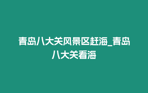 青島八大關(guān)風景區(qū)趕海_青島八大關(guān)看海