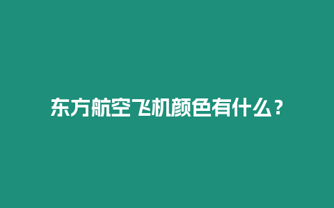 東方航空飛機(jī)顏色有什么？