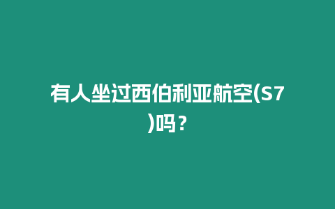 有人坐過(guò)西伯利亞航空(S7)嗎？