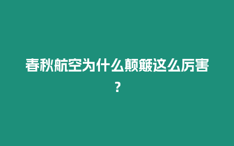 春秋航空為什么顛簸這么厲害？