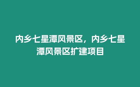 內鄉七星潭風景區,內鄉七星潭風景區擴建項目插圖 內鄉七星潭風景區,內鄉七星潭風景區擴建項目