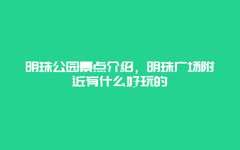 明珠公園景點介紹,明珠廣場附近有什么好玩的插圖 b9b479737efde89123310ce20a175e38.jpg