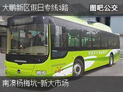 深圳大鵬新區假日專線3路上行公交線路(運營時間+途經站點)插圖 ba3447ee307c022d3036fee7100fa249.jpg