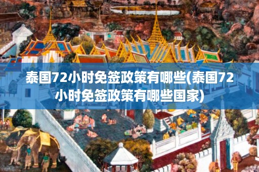 泰國72小時(shí)免簽政策有哪些_泰國72小時(shí)免簽政策有哪些國家插圖 bab75fbbbb46e24e33896284cea03328.jpg