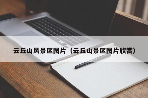 云丘山風景區圖片，云丘山景區圖片欣賞