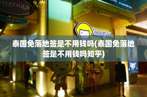 泰國免落地簽是不用錢嗎_泰國免落地簽是不用錢嗎知乎插圖 bbf50fbea8614c13628cb9ef514dba86.jpg