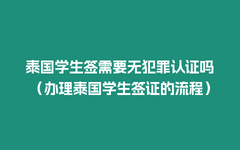 泰國學生簽需要無犯罪認證嗎（辦理泰國學生簽證的流程）