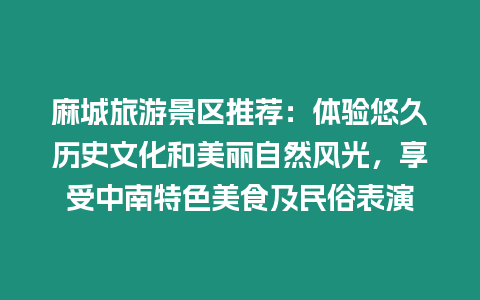 麻城旅游景區(qū)推薦：體驗(yàn)悠久歷史文化和美麗自然風(fēng)光，享受中南特色美食及民俗表演