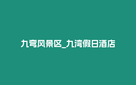 九彎風景區_九灣假日酒店
