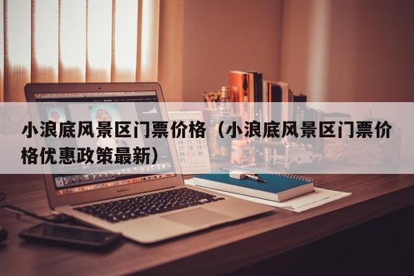 小浪底風景區門票多少錢價格_小浪底風景區門票多少錢價格優惠政策最新插圖 bc56da5fcba68f578d932ceca961c507.jpg