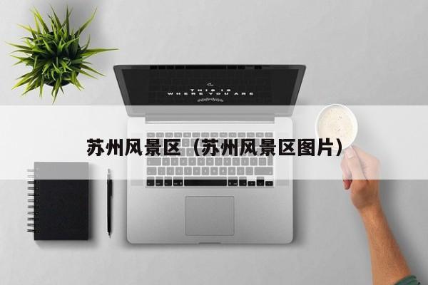 蘇州風景區_蘇州風景區圖片插圖 bca3be298b3d44507bf125faa409584f.jpg