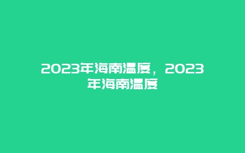 2024年海南溫度,2024年海南溫度插圖 bcf7e034459fe4824b03430afe42eac3.jpg