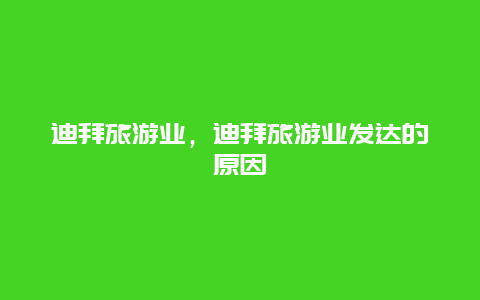 迪拜旅游業,迪拜旅游業發達的原因插圖 bd031484d35bbd822b81d8b87a08ae58.jpg