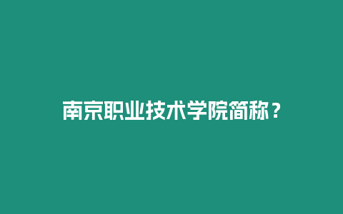 南京職業技術學院簡稱？