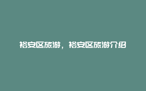 裕安區(qū)旅游，裕安區(qū)旅游介紹
