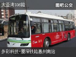 深圳大亞灣336路上行公交線路(運營時間+途經站點)插圖 bde0269188fa0011fee9a8f975eecba3.jpg