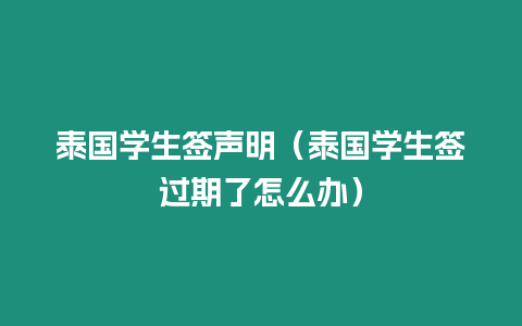泰國學(xué)生簽聲明（泰國學(xué)生簽過期了怎么辦）