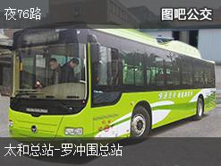 廣州夜76路上行公交線路(運營時間+途經站點)插圖 beceb3560c4b3db1edd3ee51c81fa51f.jpg