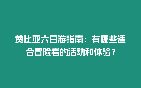 贊比亞六日游指南:有哪些適合冒險者的活動和體驗?插圖 贊比亞六日游指南:有哪些適合冒險者的活動和體驗?