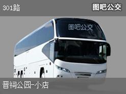 太原301路上行公交線路(途徑站點(diǎn)+運(yùn)營時(shí)間)插圖 c14e104000b927ed0e87933f31ad45c6.jpg