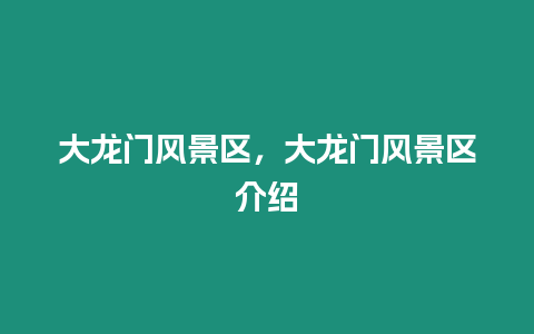 大龍門風景區(qū)，大龍門風景區(qū)介紹