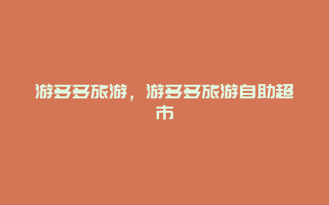 游多多旅游,游多多旅游自助超市插圖 c18f62364b14d73a7d395b7f5d4da3d2.jpg
