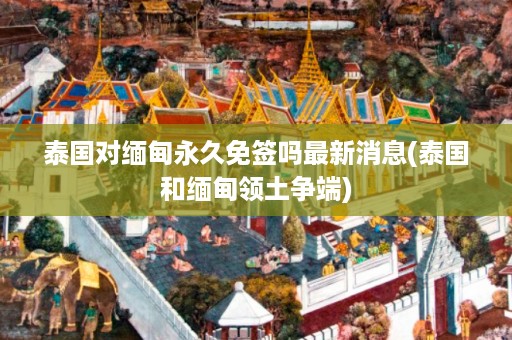 泰國對 *** 永久免簽嗎最新消息_泰國和 *** 領土爭端插圖 c1bb6b7687ed16f17adce9a7c8e339df.jpg