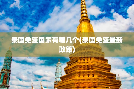 泰國免簽國家有哪幾個_泰國免簽最新政策插圖 c2b77aa950aa7ce1142ab1aa99540aef.jpg
