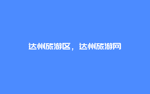 達州旅游區,達州旅游網插圖 c40e743cb2b13a5d6c9d5e1707bc8ff4.jpg