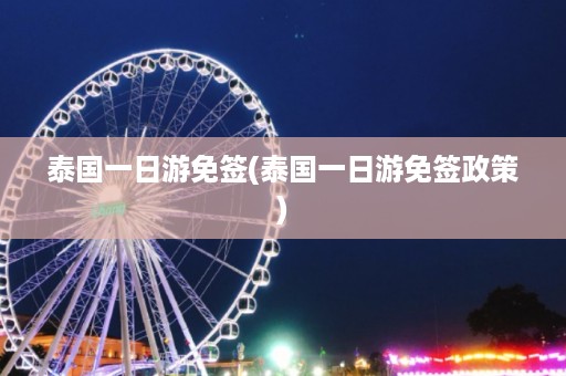 泰國一日游免簽_泰國一日游免簽政策插圖 c443296f22ea88c6d9a83c1327efb8ca.jpg