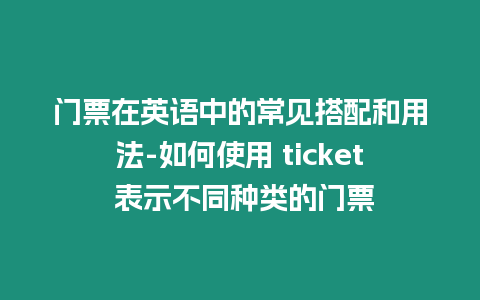 門票在英語中的常見搭配和用法-如何使用 ticket 表示不同種類的門票插圖 門票在英語中的常見搭配和用法-如何使用 ticket 表示不同種類的門票
