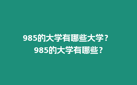 985的大學(xué)有哪些大學(xué)？ 985的大學(xué)有哪些？