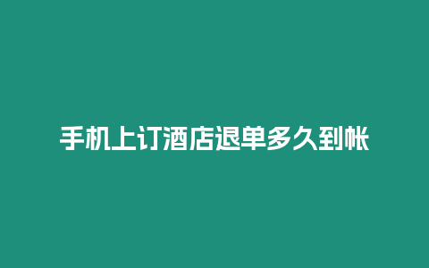 手機(jī)上訂酒店退單多久到帳