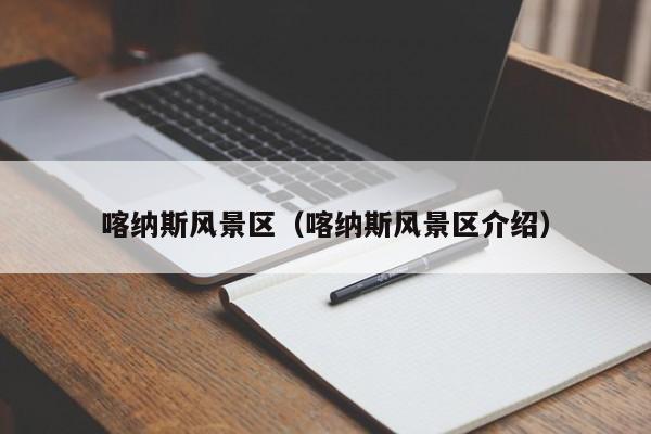 喀納斯風景區,喀納斯風景區介紹插圖 c5902b8d5a0042ae0d7999b382a300b4.jpg