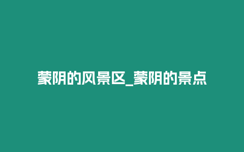 蒙陰的風景區(qū)_蒙陰的景點