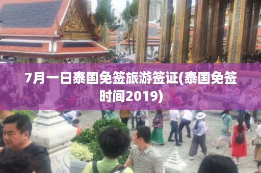 7月一日泰國免簽旅游簽證_泰國免簽時間2024插圖 c5bdff4733fd32e887089f5d5b25b774.jpg