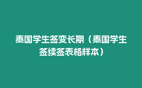 泰國學生簽變長期（泰國學生簽續簽表格樣本）