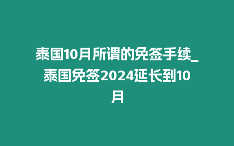 泰國10月所謂的免簽手續_泰國免簽2024延長到10月