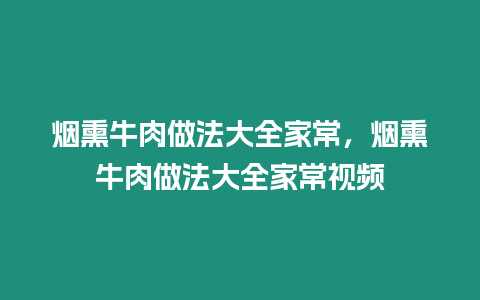 煙熏牛肉做法大全家常，煙熏牛肉做法大全家常視頻
