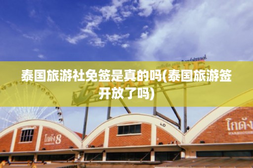 泰國旅游社免簽是真的嗎_泰國旅游簽開放了嗎插圖 c759cfaae5ee6c3f87a56166b275bd0d.jpg